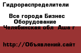 Гидрораспределители . - Все города Бизнес » Оборудование   . Челябинская обл.,Аша г.